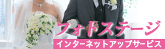 フォトステージ